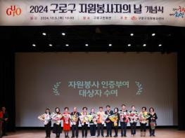 구로구, '2025 자원봉사자의 날 기념행사' 개최 기사 이미지