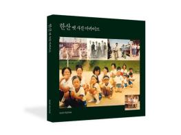 서천군 한산면, 한산 옛 사진 아카이브 발간 기사 이미지