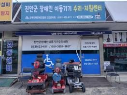진안군 장애인 이동기기 수리센터 이전 기사 이미지