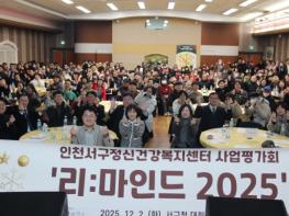 인천서구정신건강복지센터, 송년 행사 ‘리:마인드 2025’ 성료 기사 이미지