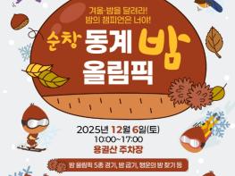 순창발효관광재단,‘2025 순창 동계 밤 올림픽’12월 6일 개최 기사 이미지