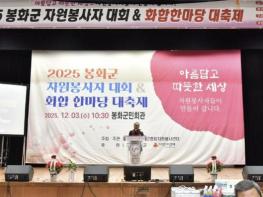 봉화군을 밝힌 자원봉사자들과 함께한 '2025년 봉화군자원봉사자대회 및 화합한마당' 개최 기사 이미지