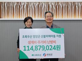 영양군 산불피해 아동가정의 안정적인 생활회복 지원...초록우산 경북지역본부, 영양군 산불피해 아동가정 후원금 전달식 가져 기사 이미지