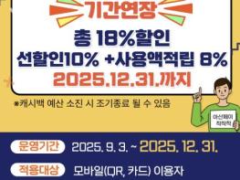 아산시, '아산페이 '18% 마지막 혜택' 끝나기 전에 챙기세요' 기사 이미지