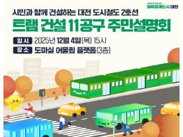대전시 트램 건설 11공구 주민설명회 개최 기사 이미지