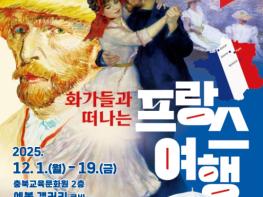 충북교육청 교육문화원, 오는 19일까지 화가들과 떠나는 프랑스 여행展 열어 기사 이미지