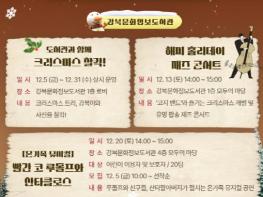 강북구립도서관, 송년의 달 기념 'Merry Booksmas' 운영 기사 이미지