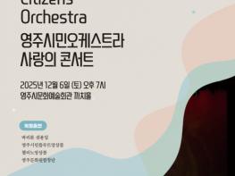 영주시민오케스트라 제9회 정기연주회 ‘사랑의 콘서트’ 개최 기사 이미지