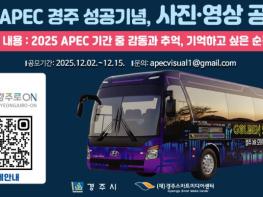 경주시, ‘2025 APEC 경주 성공기념 사진 ‧ 영상 공모전’ 개최 기사 이미지