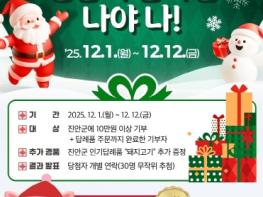 진안군, 고향사랑기부제 연말이벤트 진행 기사 이미지