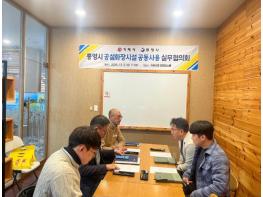 거제시, ‘통영시 추모공원 공설화장시설 공동사용 실무협의회’ 개최 기사 이미지