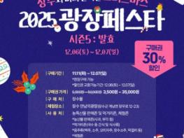 장수군, 광장페스타 시즌5 ‘미리크리스마스’ 개최 기사 이미지