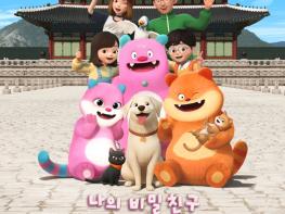 서울시, 애니메이션 '나의 비밀친구 해치' 12월 EBS 본방송 시작 기사 이미지