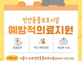 서울시, 애니멀호더 예방을 위한 민간동물보호시설 의료지원 기사 이미지