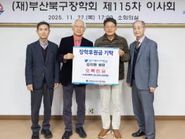 한사랑내과병원 김지원 원장, 부산북구장학회에 장학기금 기탁 기사 이미지