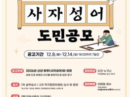 강원특별자치도, 2026 신년화두 사자성어 공모 진행 기사 이미지