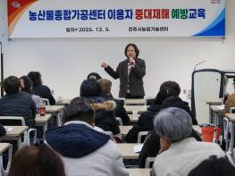 진주시‘농산물가공가공센터 이용자 중대재해 예방교육’실시 기사 이미지