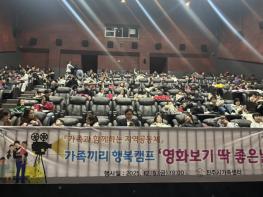 진주시가족센터, 가족끼리 행복캠프 ‘영화보기 딱! 좋은날’행사 실시 기사 이미지