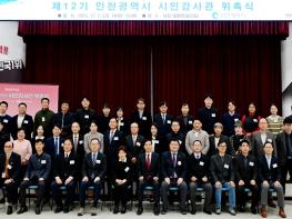 인천시, 전문성 갖춘‘제12기 시민감사관 위촉’ 기사 이미지