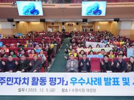 2025년 수원시 주민자치 활동평가 우수사례 발표회… 대상은 율천동 주민자치회 기사 이미지