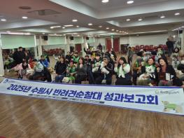 수원특례시, ‘2025년 반려견 순찰대 성과보고회’ 개최 기사 이미지