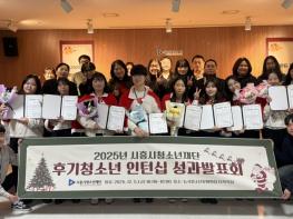 “미래 청소년지도자를 만나다” 청소년재단, 후기청소년체험형인턴십프로그램 성과발표회 진행 기사 이미지