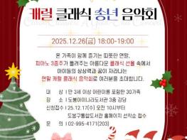 도봉아이나라도서관, 온 가족 위한 캐럴 클래식 송년 음악회 개최  기사 이미지