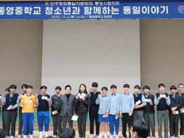 통영시, 청소년의 건전한 통일 인식 확산을 위한 ‘청소년과 함께하는 통일이야기’ 개최 기사 이미지