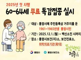 통영시, 60~64세 인플루엔자 무료접종 위탁기관 확대 기사 이미지