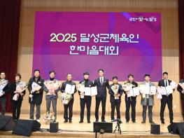 달성군체육회, 2025 달성군체육인 한마음대회 개최 기사 이미지