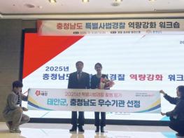 태안군 특별사법경찰, 충청남도 우수기관 선정! 기사 이미지