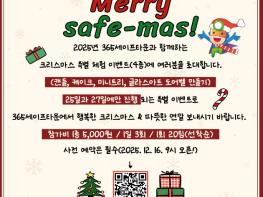 태백시 Merry Safe-mas! 365세이프타운, 2025년 크리스마스 특별 체험 이벤트 사전예약 시작 기사 이미지