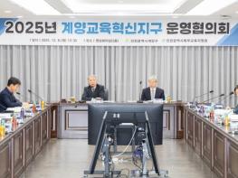 계양구, ‘2025년 계양교육혁신지구 운영협의회’ 개최 기사 이미지