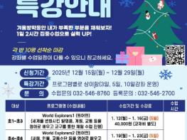 계양국제어학관, 겨울방학 특강 수강생 모집 기사 이미지