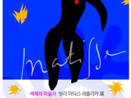 담양군문화재단  ‘색채의 마술사’ 앙리 마티스 레플리카 展, 담빛예술창고서 12월 19일 개막 기사 이미지