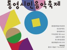 2025 통영시민음악축제 개최 기사 이미지