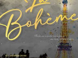 2026 대구오페라하우스, 푸치니 오페라 '라 보엠'으로 시작! 조기예매 30%, 4랑의 노래 40% 특별 할인! 기사 이미지