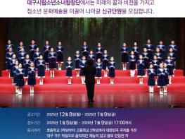 대구시립소년소녀합창단, 2026 상반기 신규 단원 모집 기사 이미지