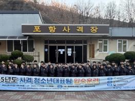 미래의 국가대표, 사격 청소년대표팀 사격 메카 포항서 합숙훈련 성료 기사 이미지