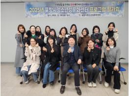 포항시 청소년재단, 2025년 성교육 활동 자체 평가 실시 기사 이미지