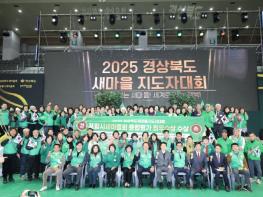 포항시 새마을운동 성과 빛났다! 경북 새마을지도자대회 종합평가 ‘최우수’ 기사 이미지