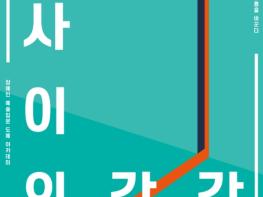 고성군 ‘사이의 감각’ 서로 다른 빛이 모여 만드는 이야기 전시회 기사 이미지