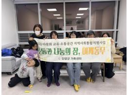 단양군가족센터, 다문화·비다문화 부모 소통 프로그램 '어깨동무'…지역사회 통합 가교 역할 기사 이미지