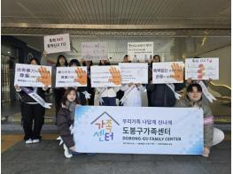 도봉구, 도봉구가족센터와 '여성폭력근절 운동' 캠페인 전개 기사 이미지