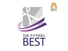 공주시, 공중위생업소 서비스 평가 최우수업소 88개소 선정 기사 이미지