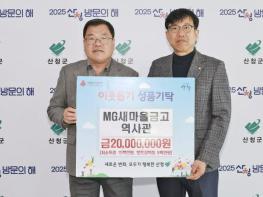 MG새마을금고역사관, 산청 위한 나눔 실천 기사 이미지