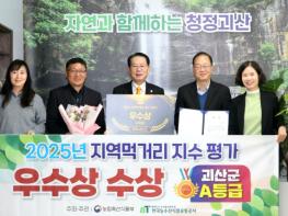 괴산군, 2025년 지역먹거리지수 평가 우수 기사 이미지