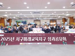 대구 서구, 서구미래교육지구 성과공유회 성료 기사 이미지