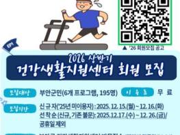 부안군 건강생활지원센터, 2026년 상반기 신체활동 프로그램 참여자 모집 기사 이미지