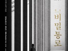 연극 '비밀통로' 양경원-김선호-김성규-이시형-오경주-강승호, 최고 캐스팅! 오늘(10일) 1차 티켓 오픈 기사 이미지